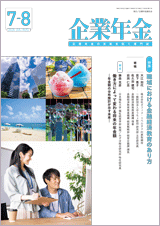 画像:月刊「企業年金」