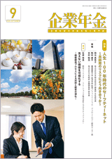 画像:月刊「企業年金」