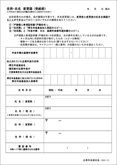 画像：氏名・住所　変更届の書類