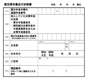 画像：裁定請求書送付依頼書（日本語）の書類