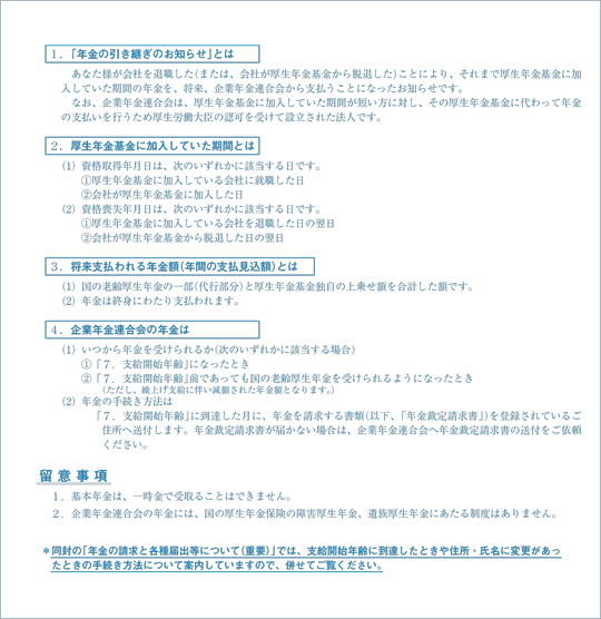 画像：年金の引き継ぎのお知らせ（年金支給義務承継通知書）【基本年金】（裏面）