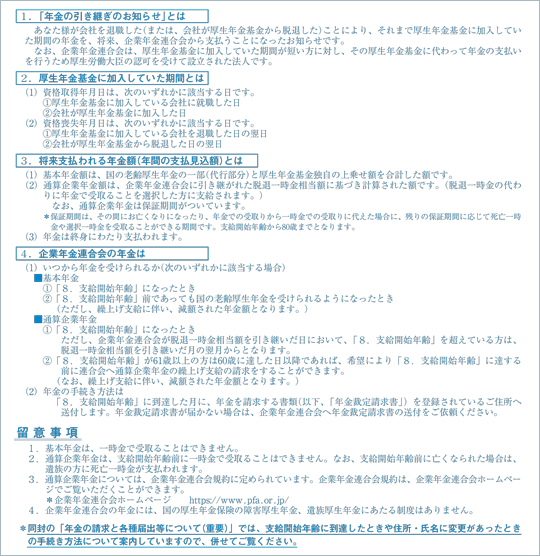 画像：年金の引き継ぎのお知らせ（年金支給義務承継通知書）【基本年金＋通算企業年金】（裏面）