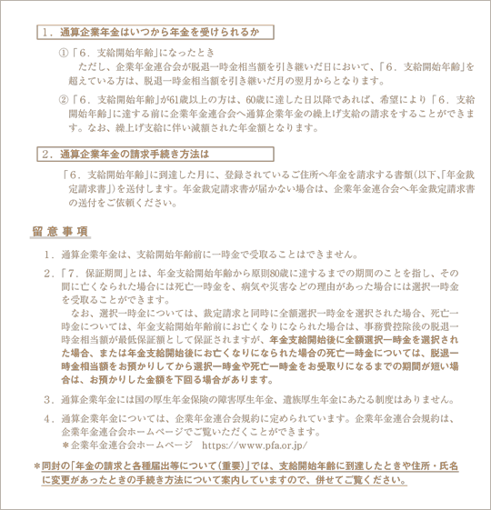 画像：移換完了通知書（通算企業年金の支給について）【通算企業年金】（裏面）