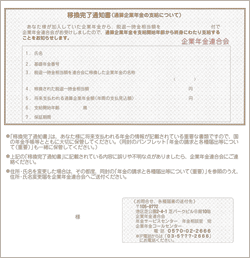 画像：移換完了通知書（通算企業年金の支給について）【通算企業年金】（表面）