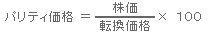 パリティ価格の計算式