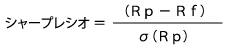シャープ・レシオの計算式